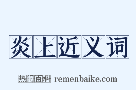 炎上近义词是什么意思的图片